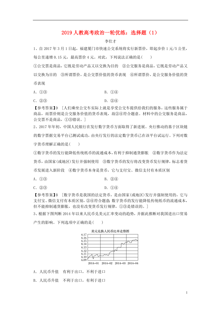 2019高考政治一輪優(yōu)練 選擇題（1）（含解析）新人教版_第1頁