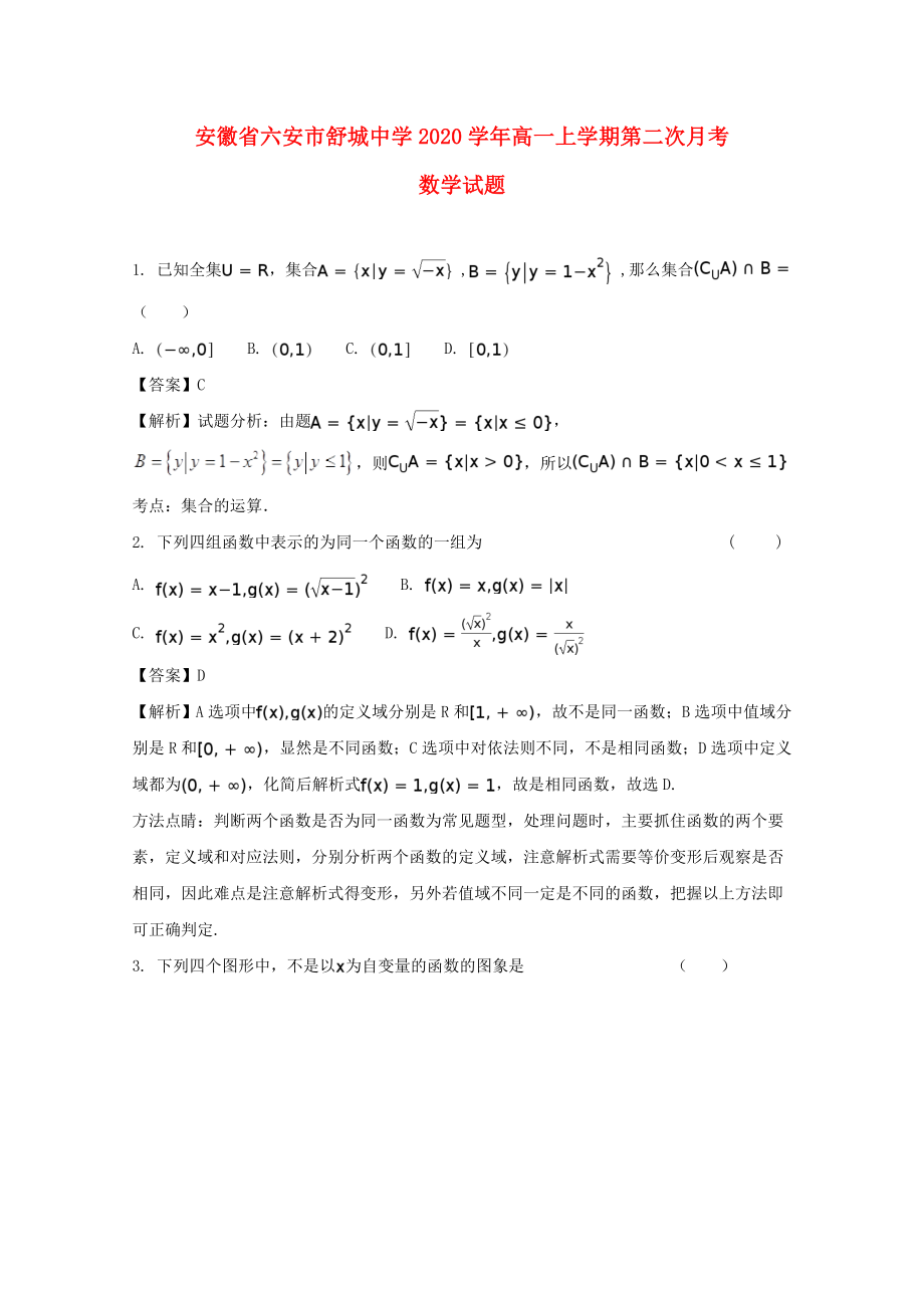 安徽省六安市舒城中学高一数学上学期第一次月考试题含解析_第1页