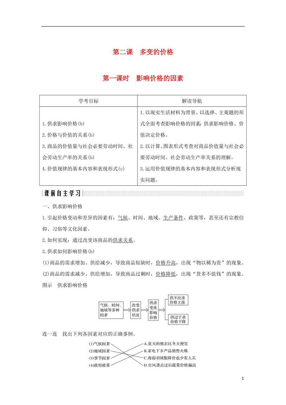 （浙江专版）2018-2019学年高中政治 第一单元 生活与消费 第二课 多变的价格 1 影响价格的因素学案 新人教版必修1_第1页