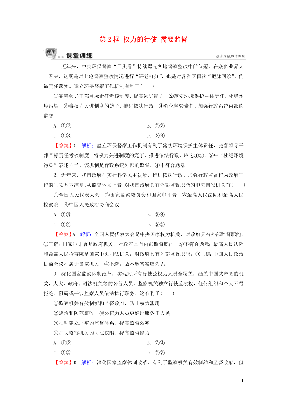 2019-2020學(xué)年高中政治 第2單元 為人民服務(wù)的政府 第4課 我國政府受人民的監(jiān)督 第2框 權(quán)力的行使 需要監(jiān)督課堂訓(xùn)練 新人教版必修2_第1頁