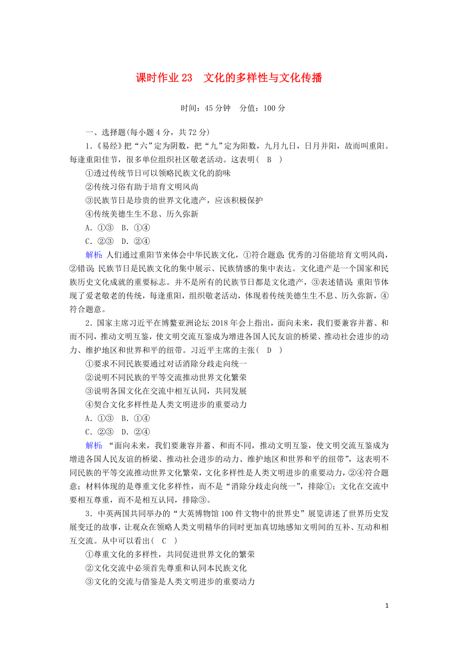 2020版高考政治总复习 第二单元 文化传承与创新 课时作业23 文化的多样性与文化传播（含解析）新人教版必修3_第1页