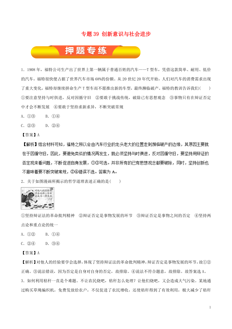 2019年高考政治一輪復(fù)習(xí) 專題39 創(chuàng)新意識(shí)與社會(huì)進(jìn)步（押題專練）（含解析）_第1頁(yè)