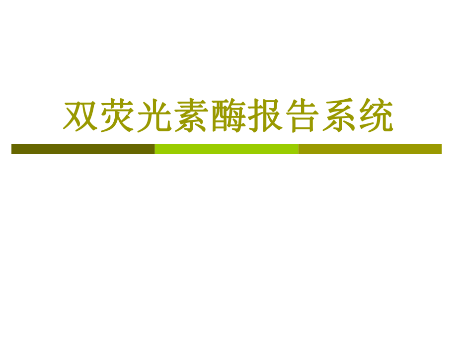 双荧光素酶系统实验操作步骤及方法课件_第1页