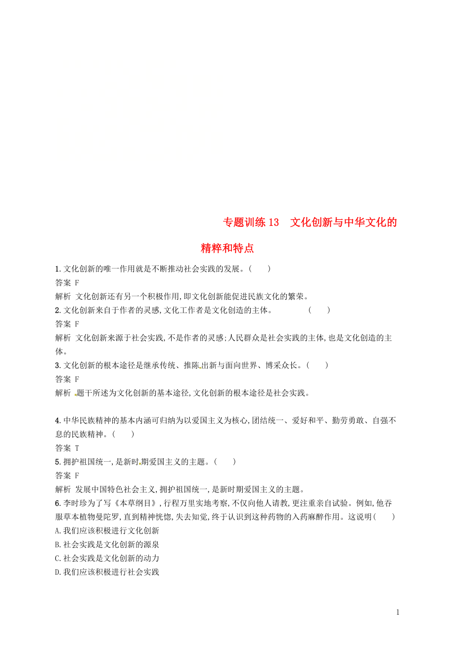 （浙江選考2）2019年高考政治二輪復(fù)習(xí) 專題訓(xùn)練13 文化創(chuàng)新與中華文化的精粹和特點 新人教版必修3_第1頁