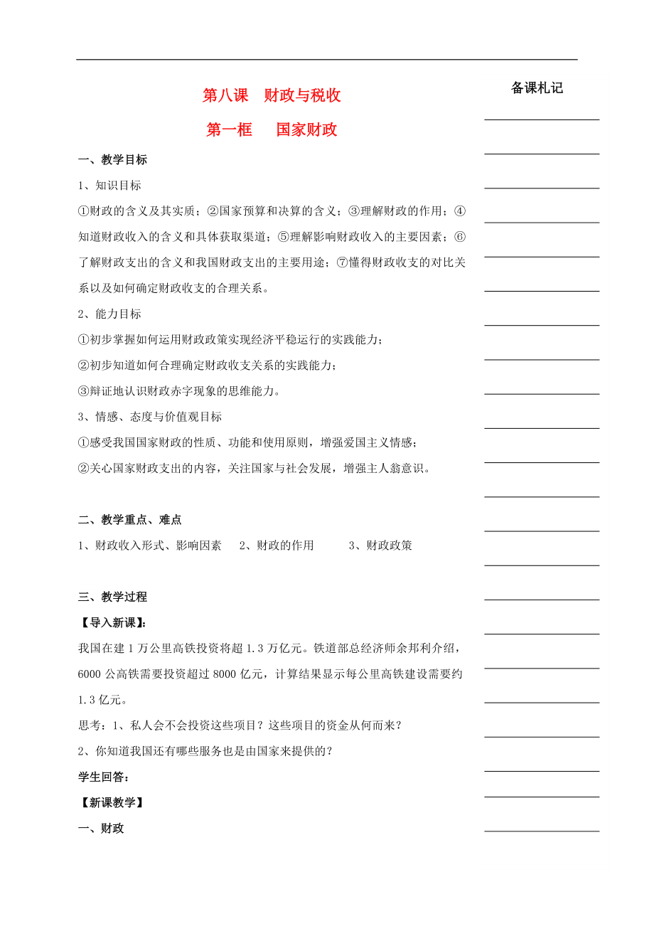 湖南省衡陽市高中政治 第三單元 第八課 財政與稅收 第一框 國家財政教學(xué)案 新人教版必修1_第1頁