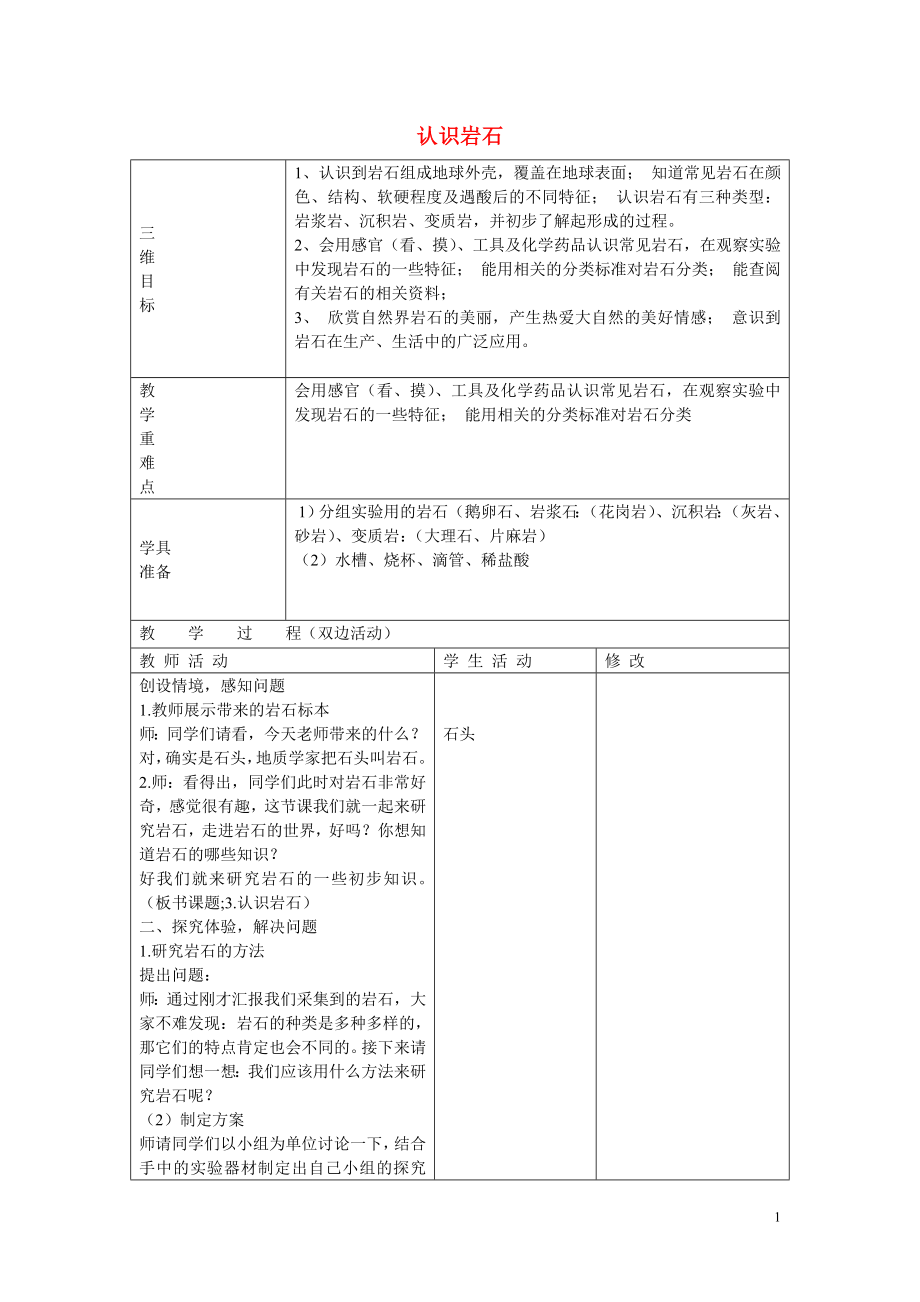 三年級科學(xué)下冊《認識巖石》教案2 青島版_第1頁