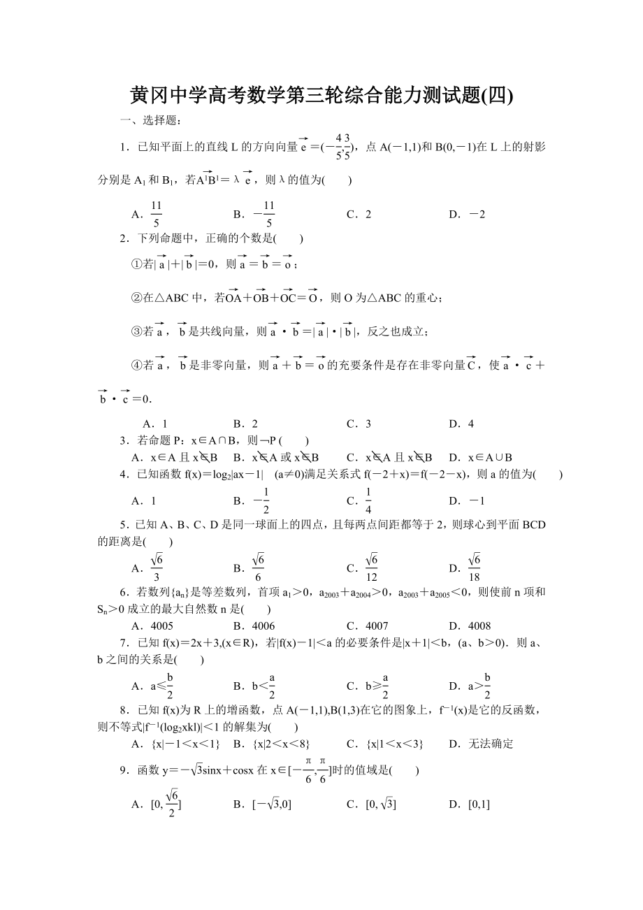 高考黄冈中学高中升学考试数学第三次综合测试题(四)_第1页