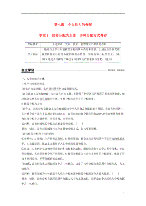 （全國(guó)通用版）2018-2019學(xué)年高中政治 第三單元 收入與分配 第七課 個(gè)人收入的分配 1 按勞分配為主體 多種分配方式并存學(xué)案 新人教版必修1