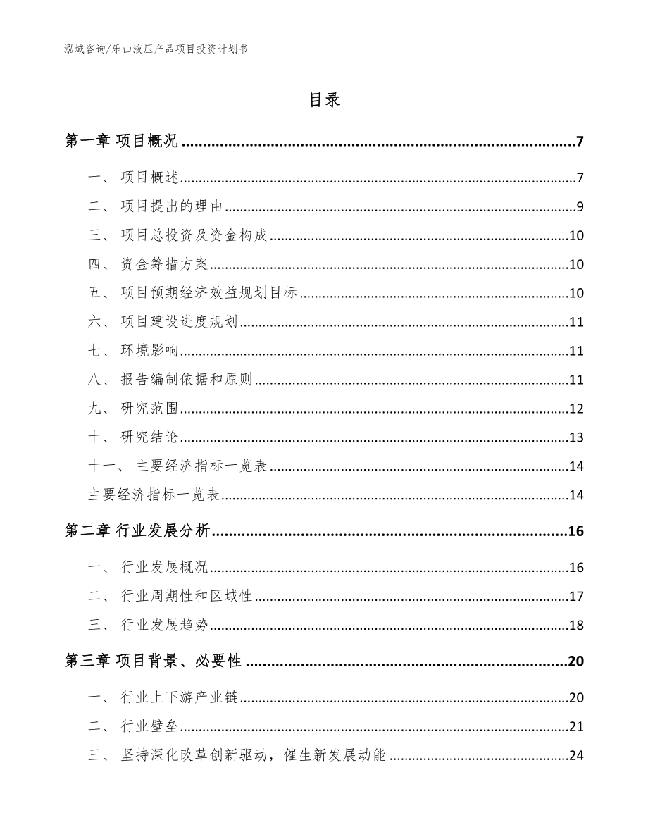 乐山液压产品项目投资计划书【范文模板】_第1页