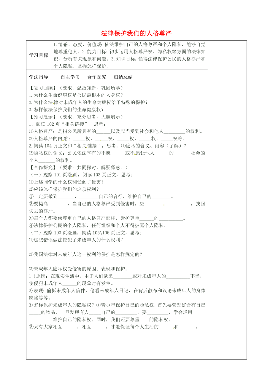 山东省胶南市黄山经济区中学八年级政治上册8.2法律保护我们的人格尊严学案无答案鲁教版_第1页