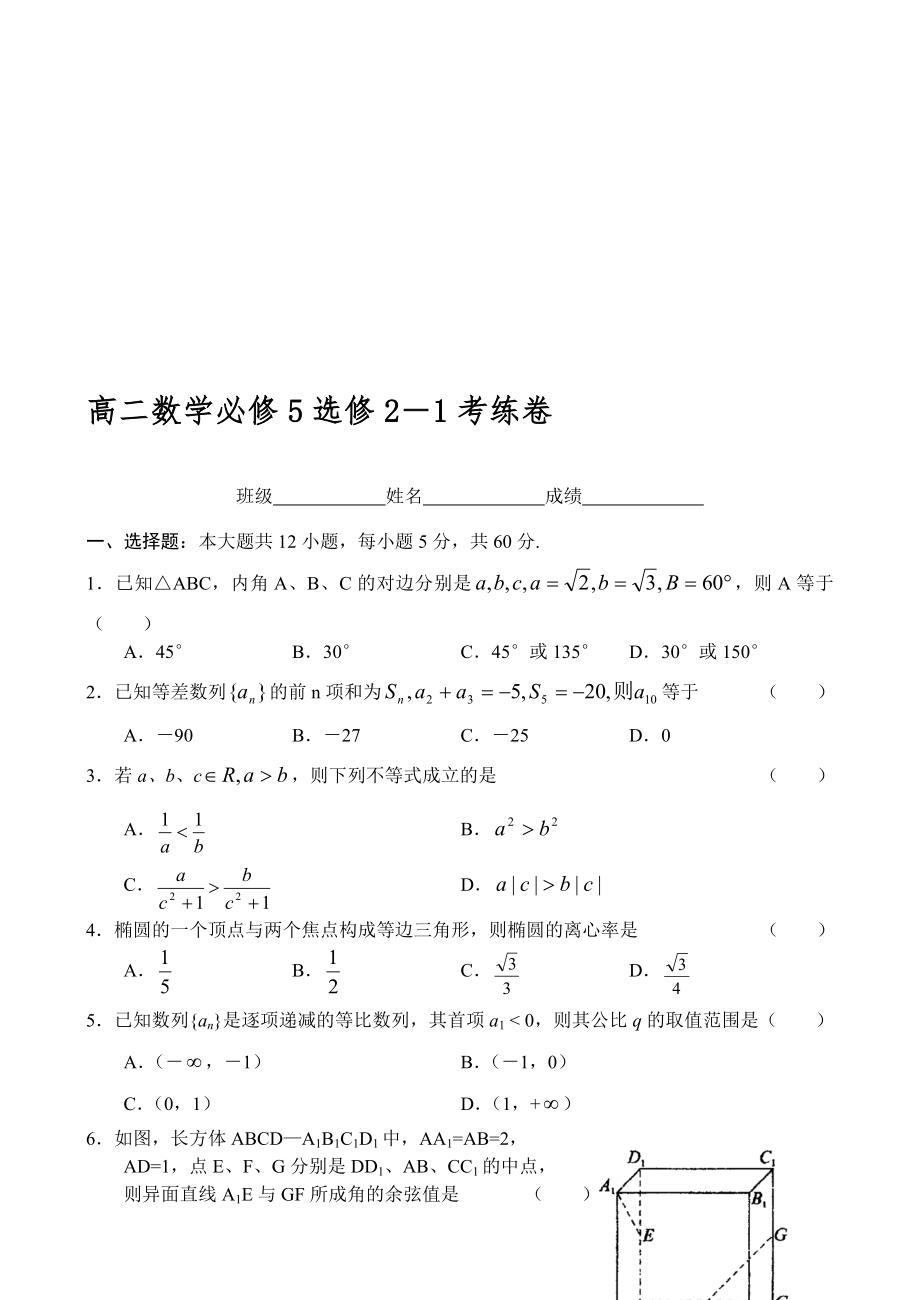 高二数学必修5选修2-1考练卷_第1页