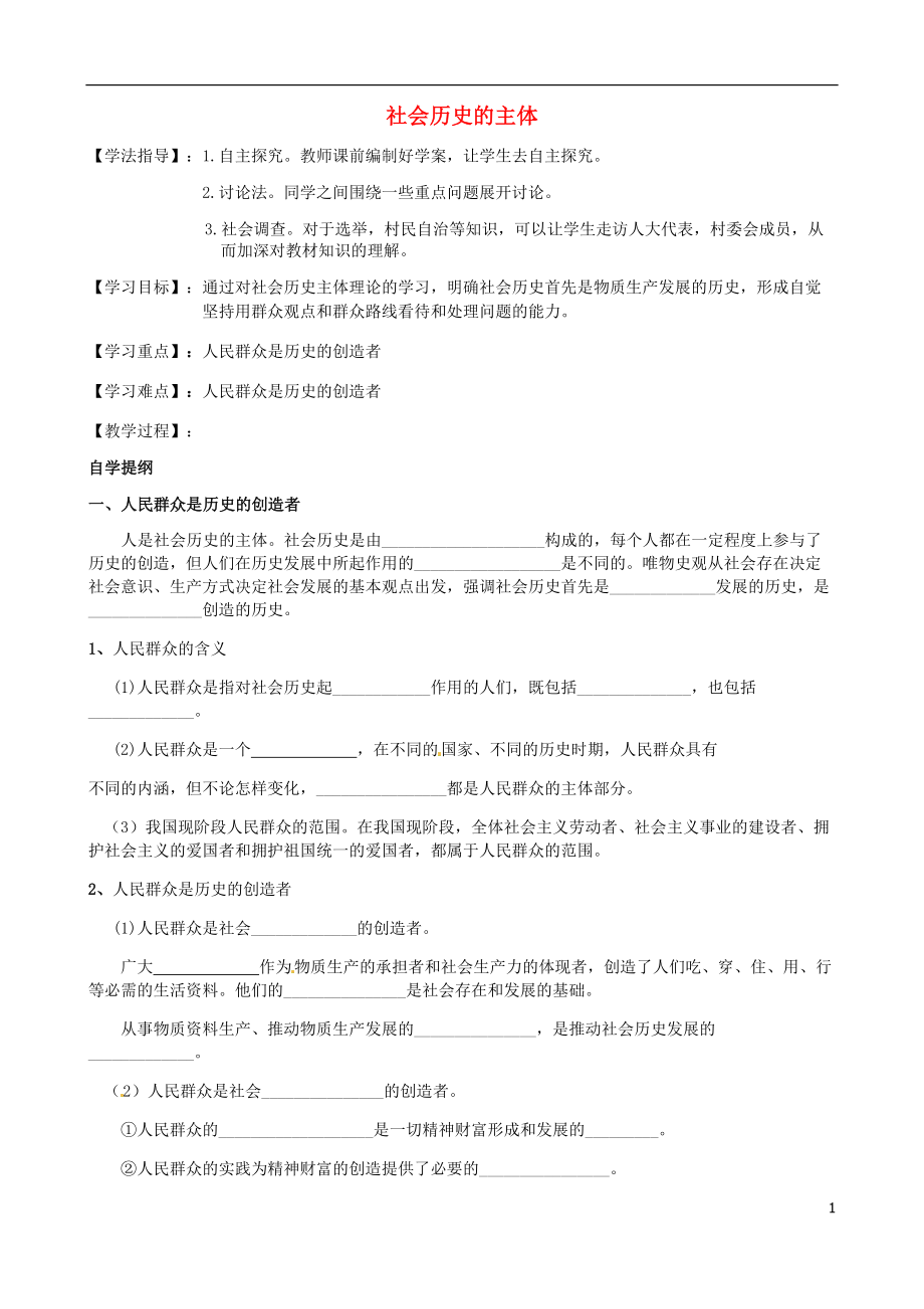 河北省沙河市二十冶綜合學(xué)校高中分校高中政治 11.2社會(huì)歷史的主體導(dǎo)學(xué)案（無(wú)答案）新人教版必修4_第1頁(yè)