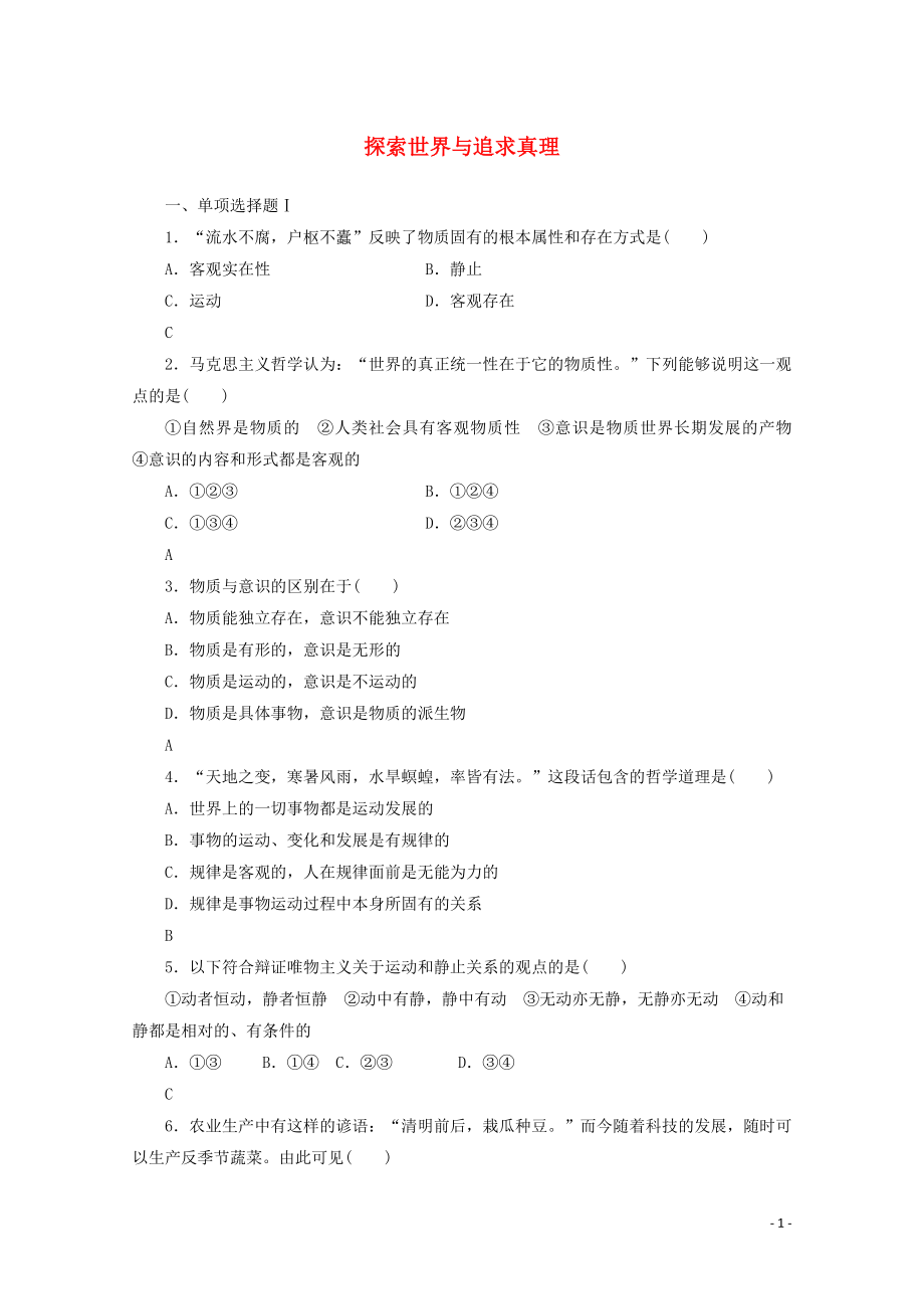 廣東省2019-2020年高中政治 學業(yè)水平測試沖A學業(yè)達標集訓14 探索世界與追求真理（含解析）_第1頁