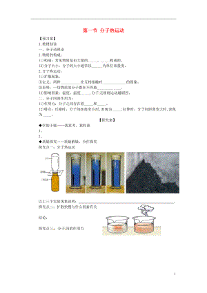 九年級物理全冊《第13章 第1節(jié) 分子熱運動》導(dǎo)學(xué)案（無答案）（新版）新人教版