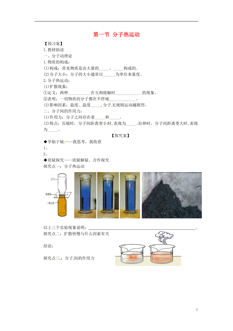 九年級(jí)物理全冊(cè)《第13章 第1節(jié) 分子熱運(yùn)動(dòng)》導(dǎo)學(xué)案（無答案）（新版）新人教版_第1頁