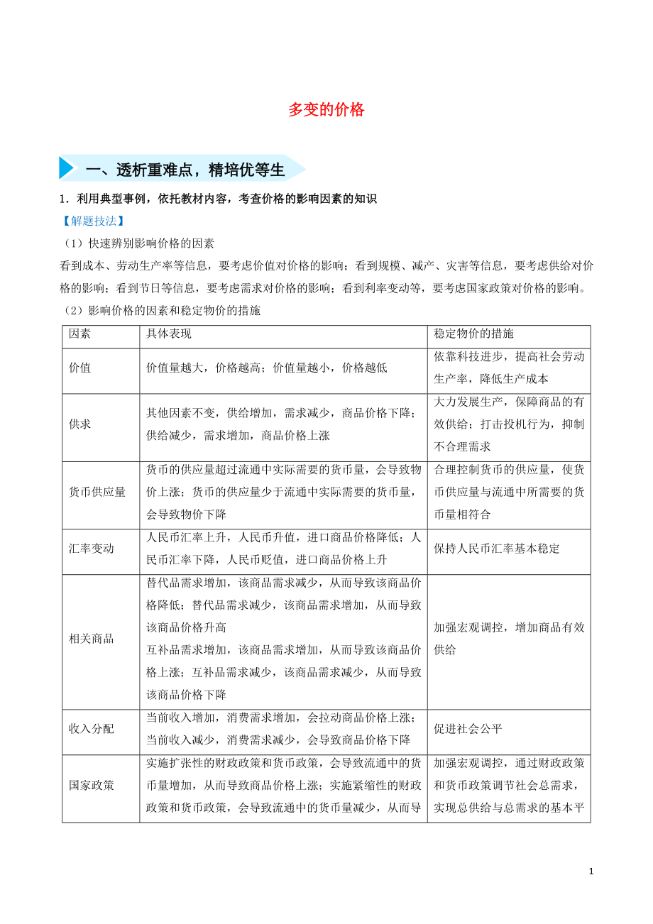 2020屆高三政治 精準(zhǔn)培優(yōu)專練二 多變的價格（含解析）_第1頁