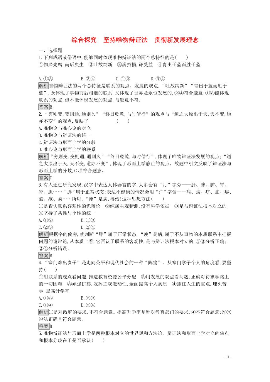 2019-2020學(xué)年高中政治 第三單元 綜合探究 堅(jiān)持唯物辯證法 貫徹新發(fā)展理念練習(xí)（含解析）新人教版必修4_第1頁