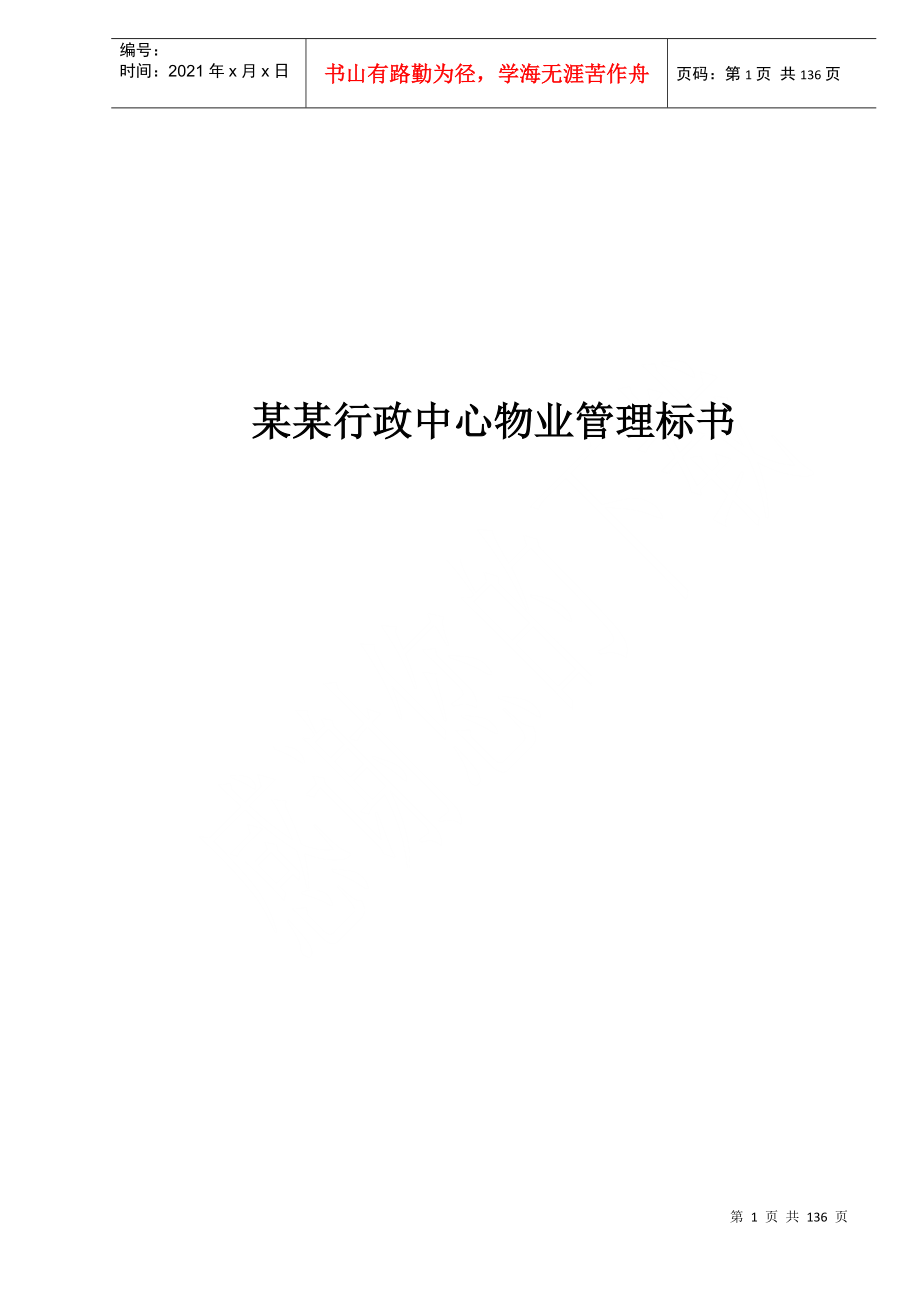 某行政中心物業(yè)管理標(biāo)書(shū)(doc 131頁(yè))_第1頁(yè)