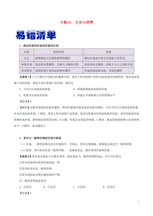 備戰(zhàn)2020年高考政治 易混易錯(cuò)各個(gè)擊破 專題01 生活與消費(fèi)（含解析）