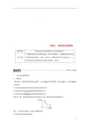 （江蘇專版）2018-2019學(xué)年高中政治 第一單元 生活與消費(fèi) 第二課 多變的價(jià)格 2 價(jià)格變動(dòng)的影響學(xué)案 新人教版必修1