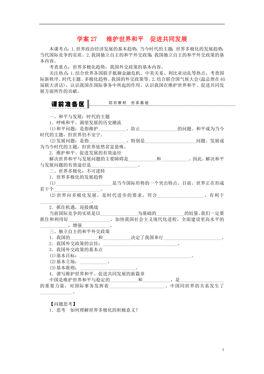 （江蘇專用）2016高考政治大一輪復(fù)習(xí) 第八單元 第二十課 維護世界和平 促進共同發(fā)展學(xué)案 新人教版必修2_第1頁