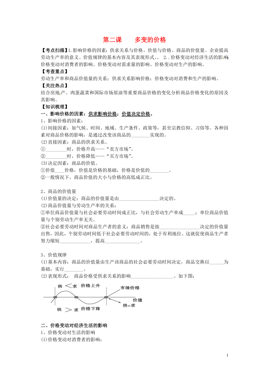 江蘇省東臺市三倉中學(xué)2016屆高三政治一輪復(fù)習(xí) 經(jīng)濟生活 第二課 多變的價格教學(xué)案_第1頁