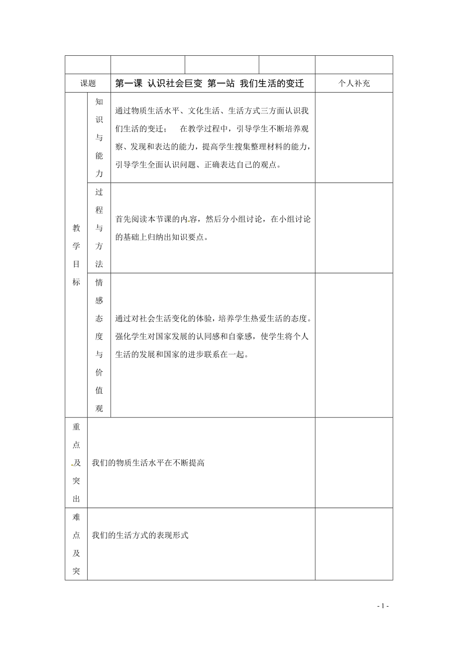 九年級政治 第一課《認識社會巨變》第一站《我們生活的變遷》教案 北師大版_第1頁