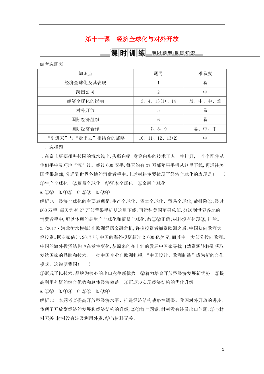 2019届高考政治第一轮复习 第四单元 发展社会主义市场经济 第十一课 经济全球化与对外开放课时训练 新人教版必修1_第1页