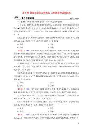 2019-2020學(xué)年高中政治 第4單元 當(dāng)代國(guó)際社會(huì) 第9課 走近國(guó)際社會(huì) 第1框 國(guó)際社會(huì)的主要成員 主權(quán)國(guó)家和國(guó)際組織課后規(guī)范訓(xùn)練 新人教版必修2