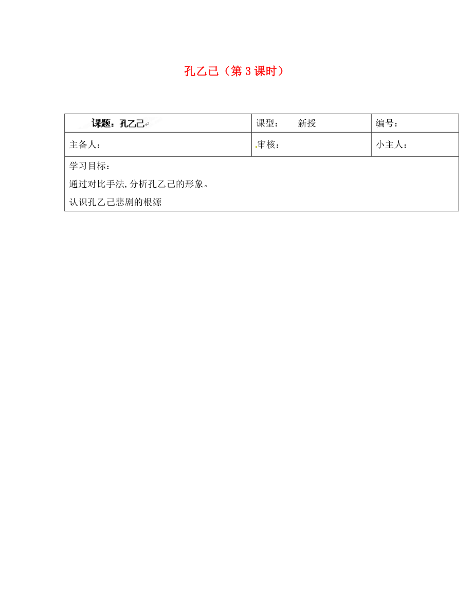 山東省濟(jì)南市長清區(qū)雙泉中學(xué)九年級語文上冊孔乙己第3課時(shí)導(dǎo)學(xué)案無答案新人教版_第1頁