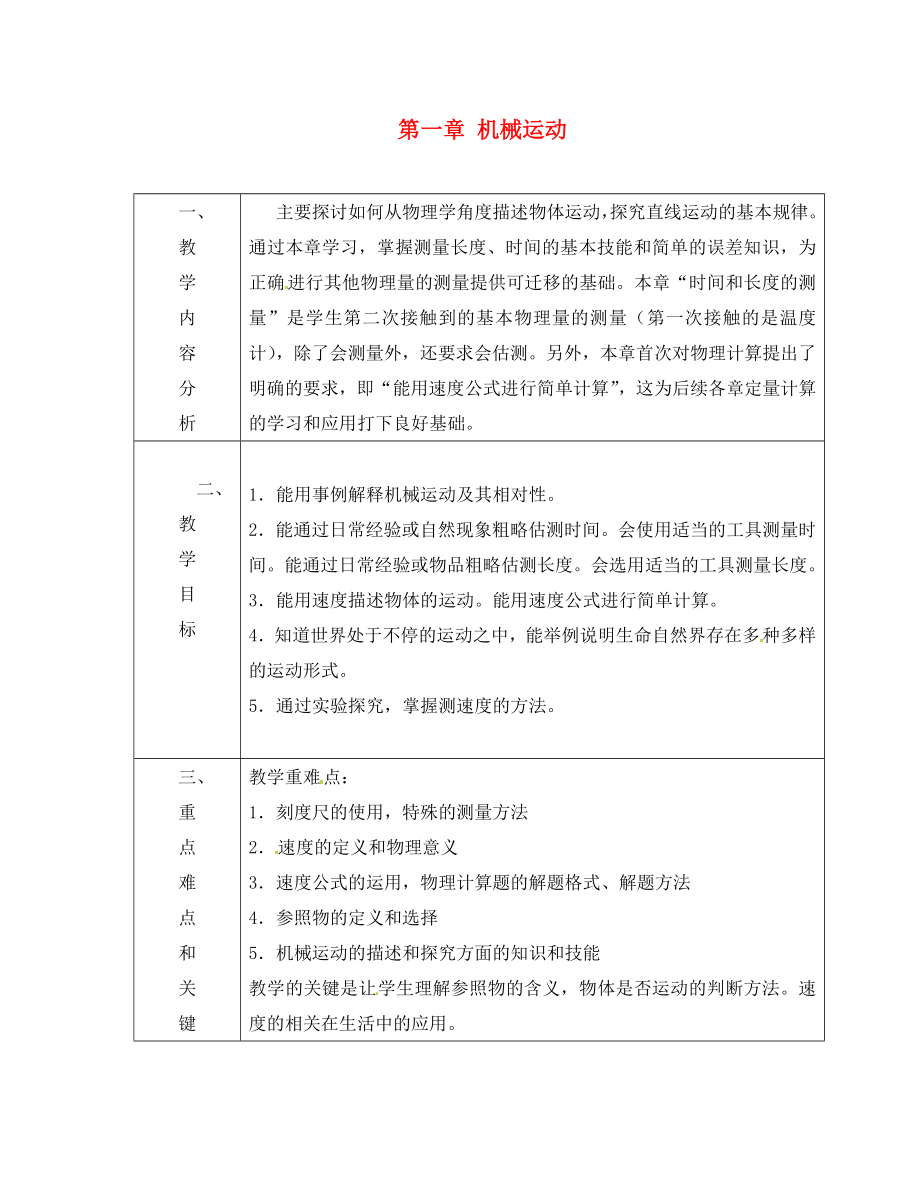 山东省龙口市诸由观镇诸由中学八年级物理上册第一章机械运动教案鲁教版五四制_第1页