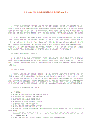 黑龙江省小学生科学综合素质和学业水平评价实施方案共14页