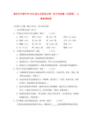 重庆市丰都中学九年级语文第一次月考试题无答案人教新课标版