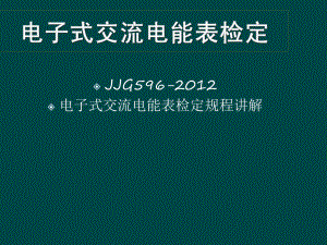 JJG596电子式交流电能表检定规程讲解