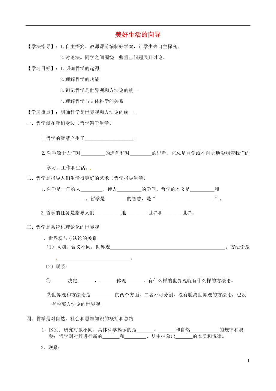 河北省沙河市二十冶綜合學校高中分校高中政治 第1課 美好生活的向?qū)W案（無答案）新人教版必修4_第1頁