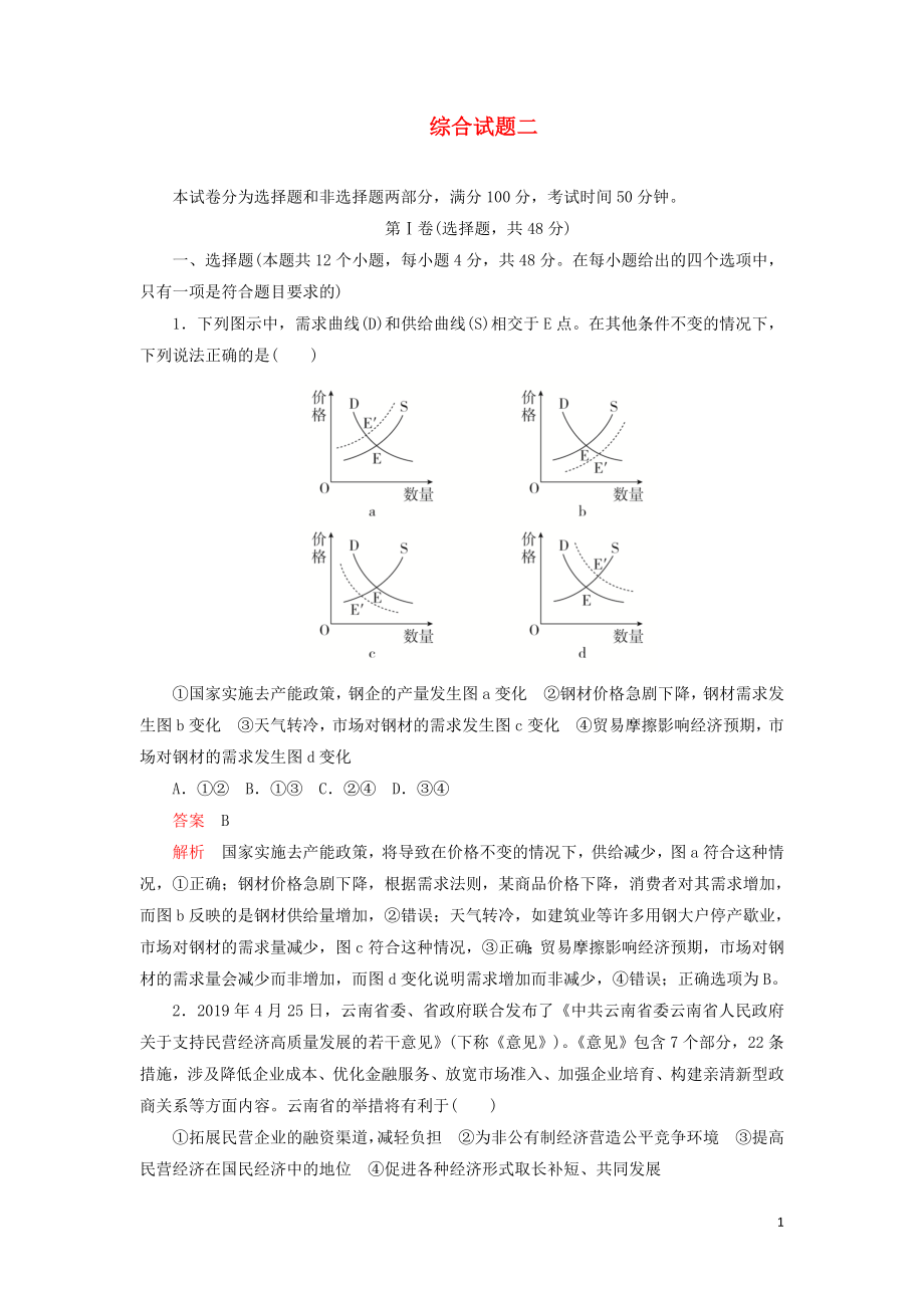 2020年高考政治 刷題1+1（2019高考題+2019模擬題）綜合試題2（含解析）_第1頁