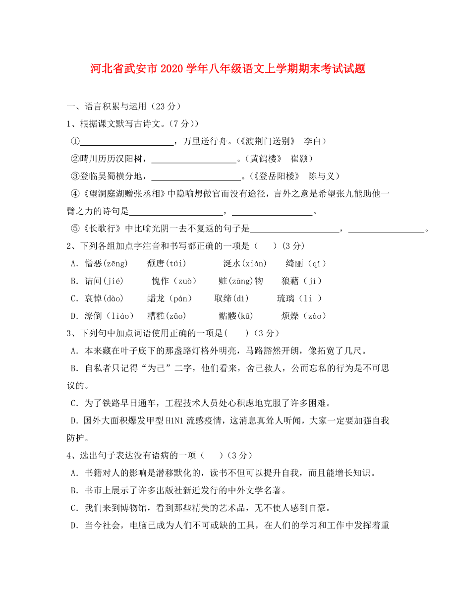 河北省武安市八年级语文上学期期末考试试题_第1页