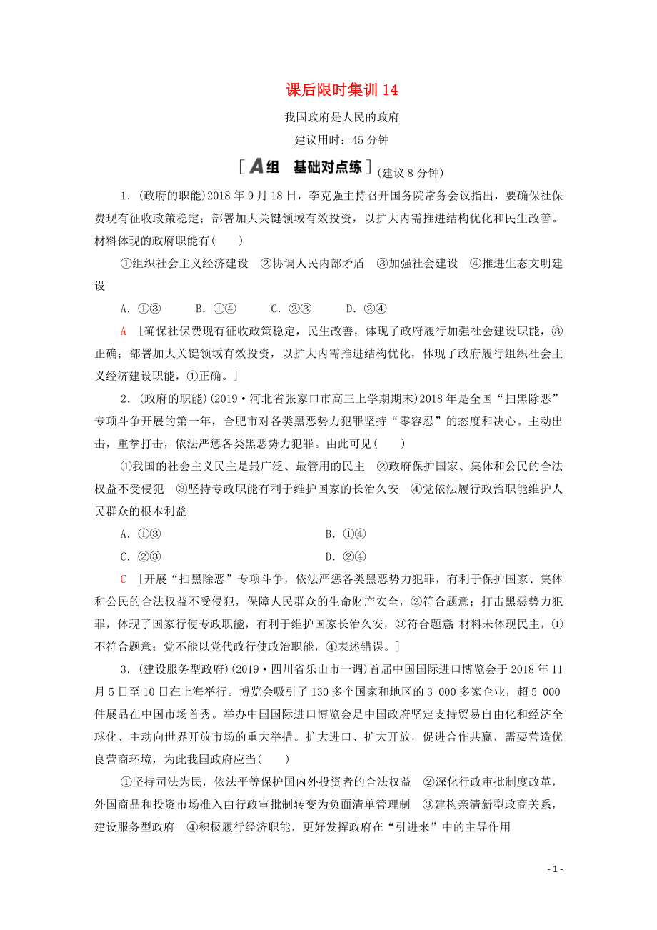 2021高考政治一輪復(fù)習(xí) 課后限時集訓(xùn)14 我國政府是人民的政府 新人教版_第1頁