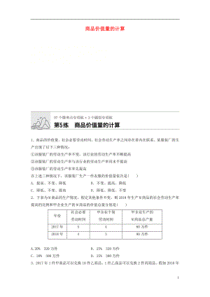 （全國通用）2020版高考政治一輪復(fù)習(xí) 加練半小時 第5練 商品價(jià)值量的計(jì)算 新人教版