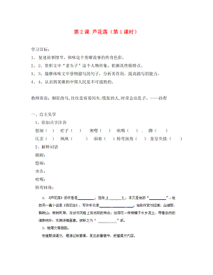 陜西省漢中市陜飛二中八年級語文上冊第2課蘆花蕩第1課時導(dǎo)學(xué)案無答案新人教版