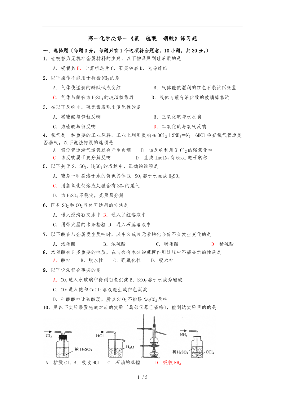 高一化学必修1《氨硫酸硝酸》练习题(人教版)_第1页