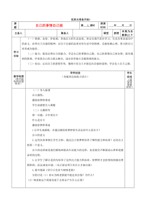 山東省膠南市七年級(jí)政治自己的事情自己做導(dǎo)學(xué)案無答案北師大版