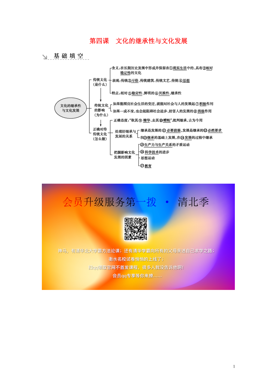 （廣東專用）2021版新高考政治一輪復(fù)習(xí) 文化生活 第二單元 文化傳承與創(chuàng)新 第四課 文化的繼承性與文化發(fā)展基礎(chǔ)填空 新人教版_第1頁