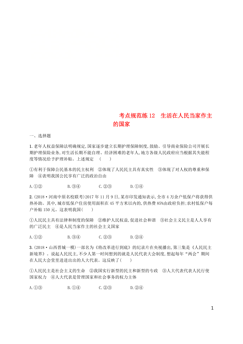 （廣西）2020版高考政治一輪復(fù)習(xí) 第1單元 公民的政治生活 考點(diǎn)規(guī)范練12 生活在人民當(dāng)家作主的國家 新人教版必修2_第1頁