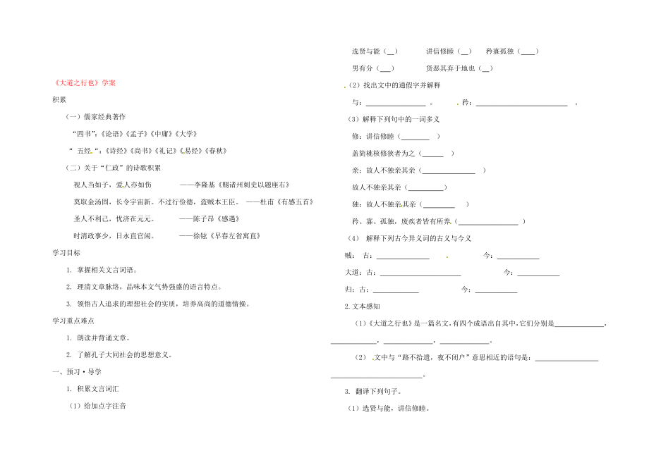 浙江省台州市黄岩区头陀镇中学八年级语文上册大道之行也学案新人教版_第1页