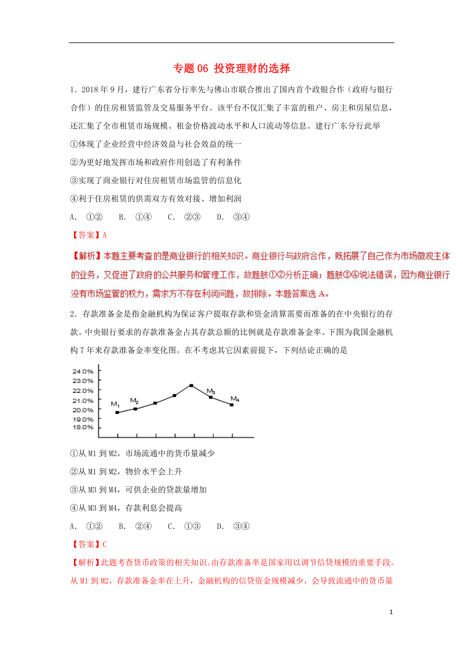 2019年高考政治 熱點題型和提分秘籍 專題06 投資理財?shù)倪x擇（題型專練）（含解析）_第1頁