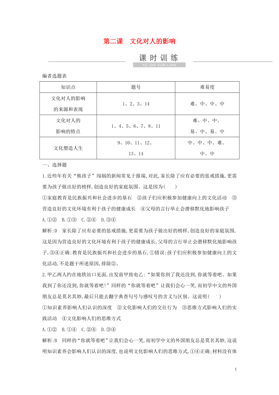 （廣東專用）2021版新高考政治一輪復(fù)習(xí) 文化生活 第一單元 文化與生活 第二課 文化對(duì)人的影響課時(shí)訓(xùn)練 新人教版_第1頁