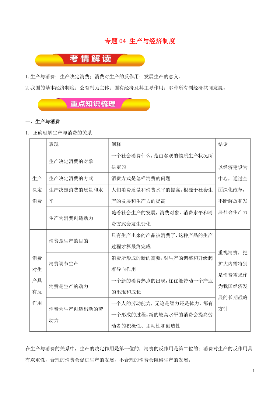 2019年高考政治一輪復習 專題04 生產與經濟制度（教學案）_第1頁