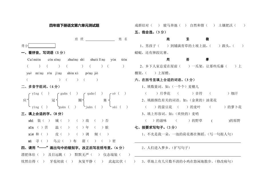 四年级下册语文第六单元测试题_第1页