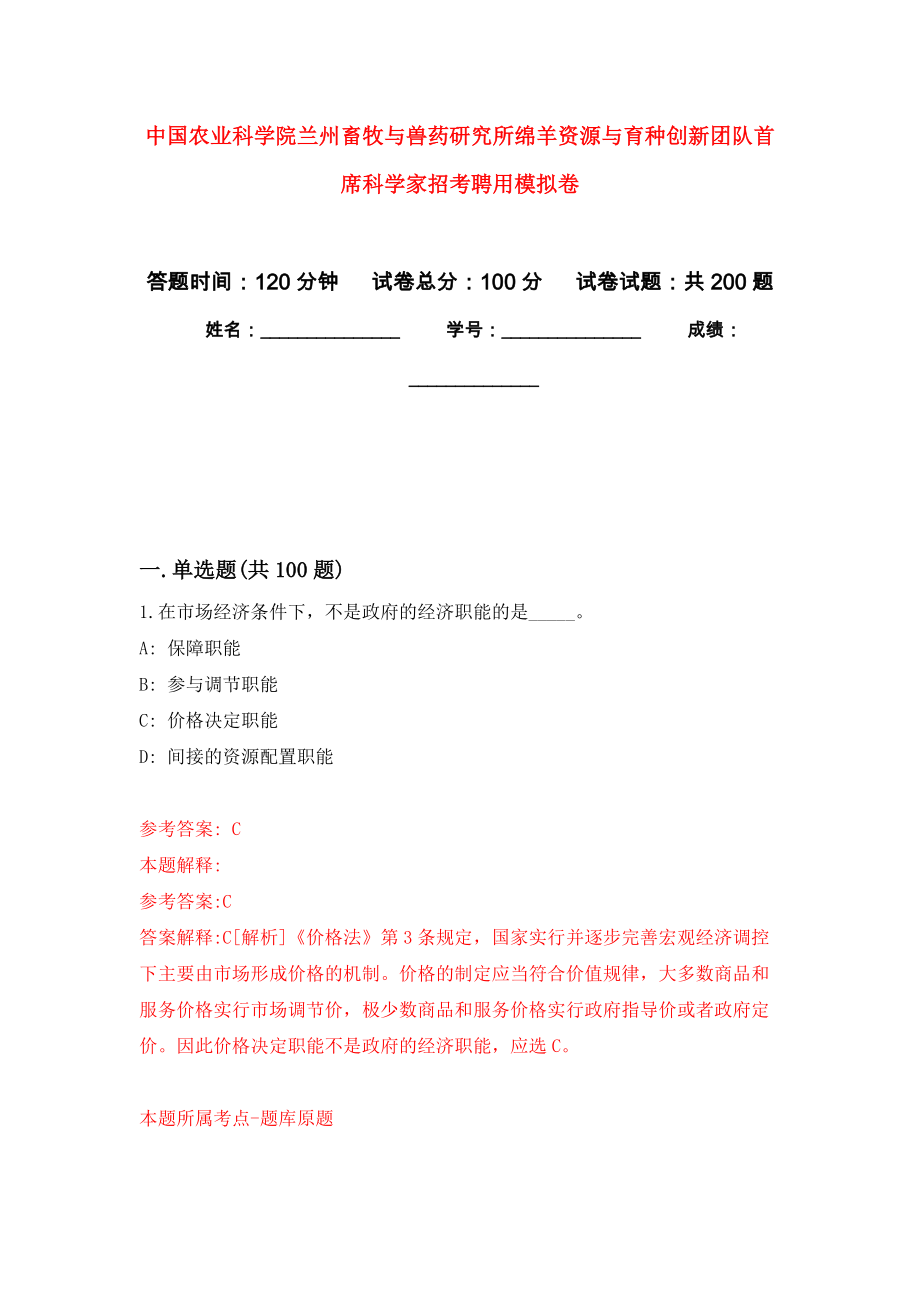 中国农业科学院兰州畜牧与兽药研究所绵羊资源与育种创新团队首席科学家招考聘用模拟训练卷（第7次）_第1页